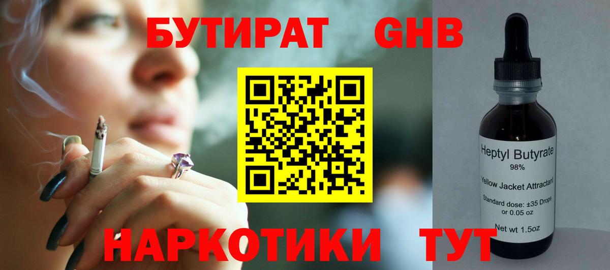 БУТИРАТ GHB  Вход с VPN  Острогожск 