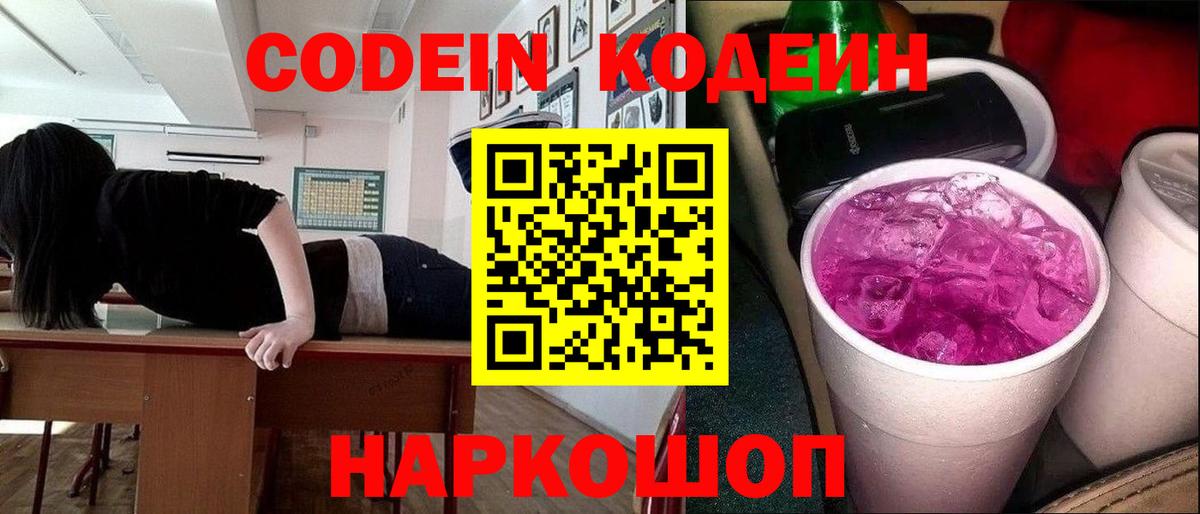 что такое   Codein Purple Drank  Вход с VPN  Кодеин Purple Drank  Острогожск 